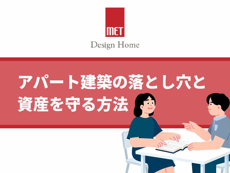 さいたまで相続不動産にお悩みの方へ。アパート建築の落とし穴と資産を守る方法