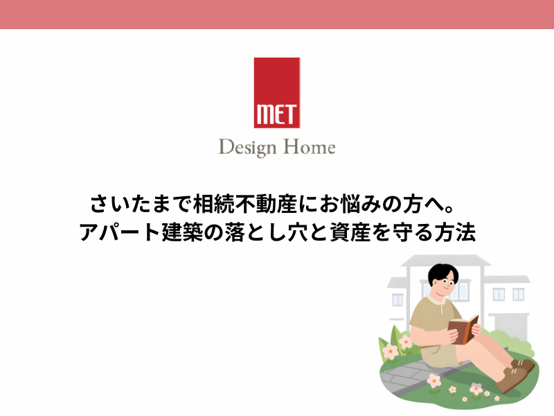 さいたまで相続不動産にお悩みの方へ。アパート建築の落とし穴と資産を守る方法