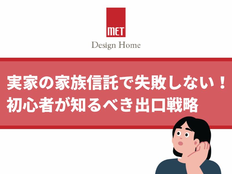 【さいたま市のプロが解説】実家の家族信託で失敗しない！初心者が知るべき出口戦略