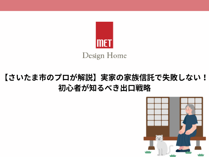 【さいたま市のプロが解説】実家の家族信託で失敗しない！初心者が知るべき出口戦略
