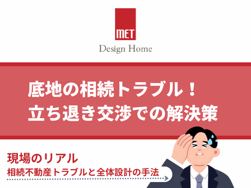 【さいたまの専門家解説】底地の相続トラブル！立ち退き交渉で損しないための解決策