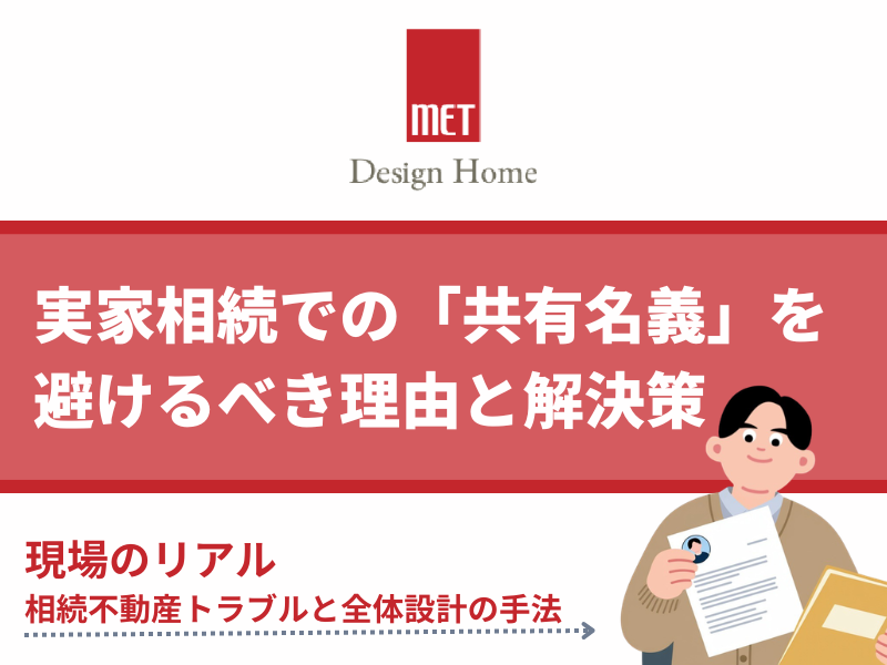 さいたまの専門家が解説。実家相続での「共有名義」を避けるべき理由と解決策