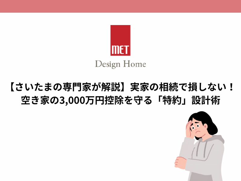 【さいたまの専門家が解説】実家の相続で損しない！空き家の3,000万円控除を守る「特約」設計術