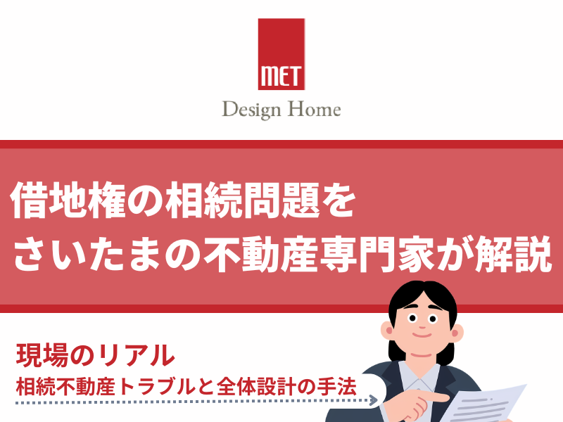 【借地権の相続】契約書なしは危険？さいたまの不動産専門家が教える解決策
