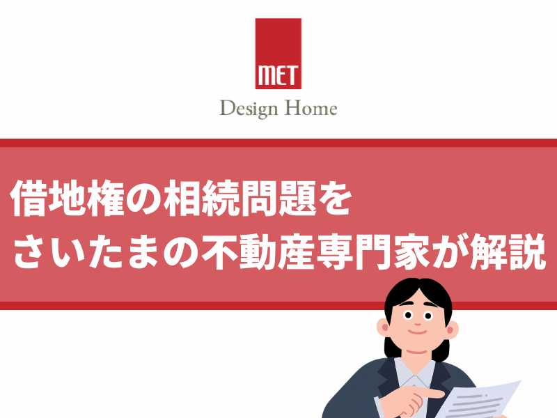 【借地権の相続】契約書なしは危険？さいたまの不動産専門家が教える解決策