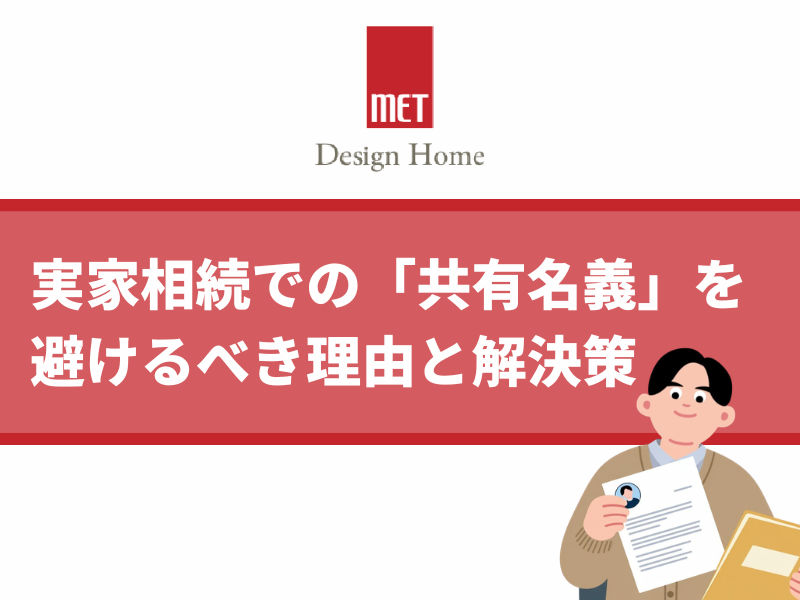 さいたまの専門家が解説。実家相続での「共有名義」を避けるべき理由と解決策