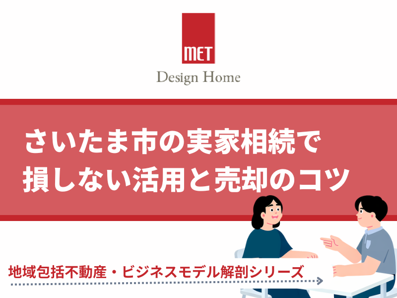 さいたま市で実家の将来に悩んだら？相続不動産で損しない活用と売却のコツ