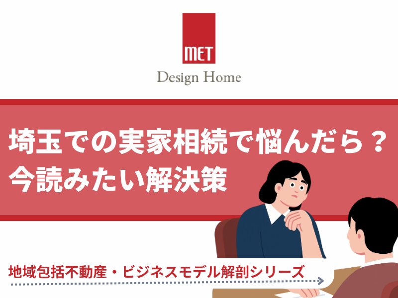 さいたまでの実家相続で悩んだら？不動産の専門家が教える解決策