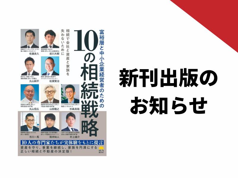 【新刊出版のお知らせ】弊社代表 山田隆之が共著『富裕層と中小企業経営者のための10の相続戦略』を発売します