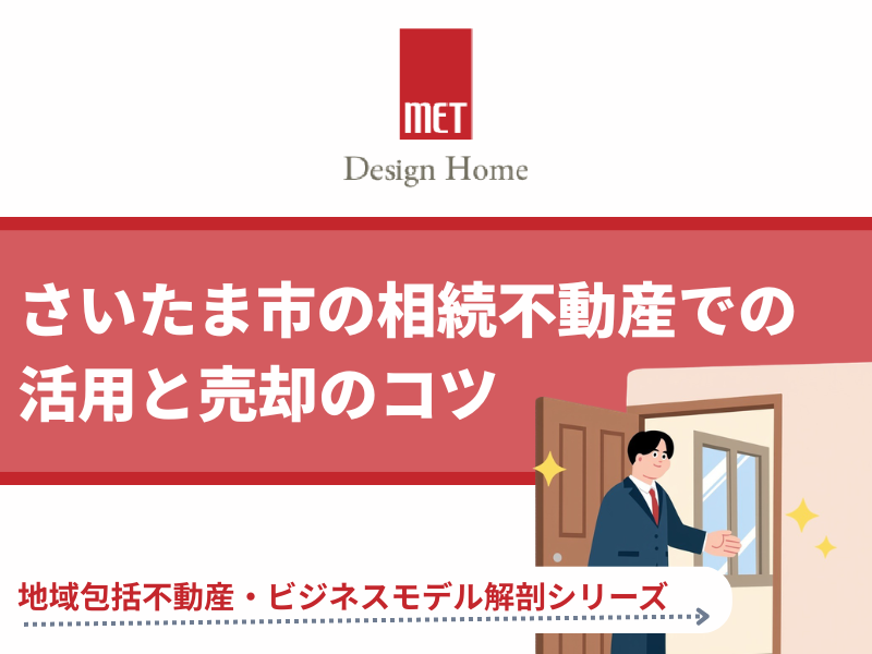 さいたま市で実家が空き家に？相続不動産で損しないための活用と売却のコツ