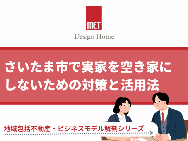 さいたま市で相続不動産に悩む方へ。実家を空き家にしないための対策と活用法