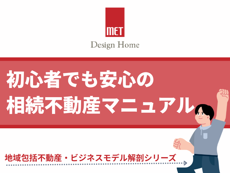 さいたまで実家の将来に悩む方へ。初心者でも安心の相続不動産マニュアル