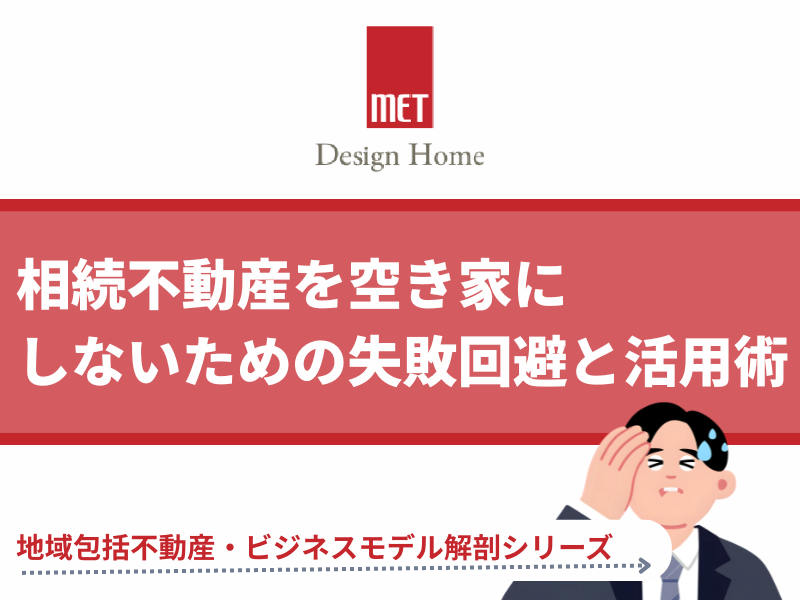 さいたま市の専門家が解説。相続不動産を空き家にしないための失敗回避と活用術