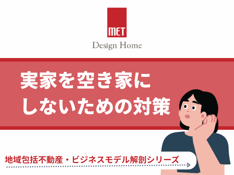さいたま市で相続不動産に悩む方へ。実家を空き家にしないための対策