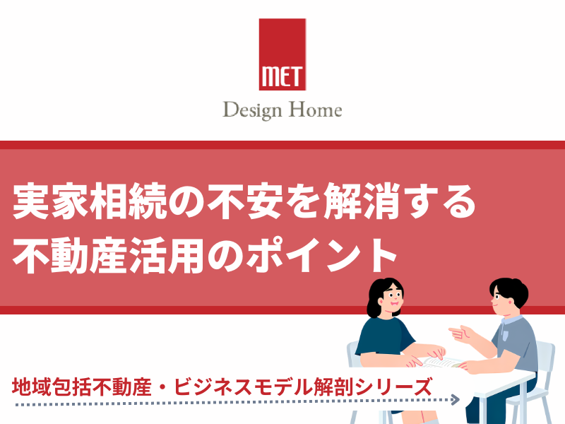 【さいたまの専門家が解説】実家相続の不安を解消する不動産活用のポイント