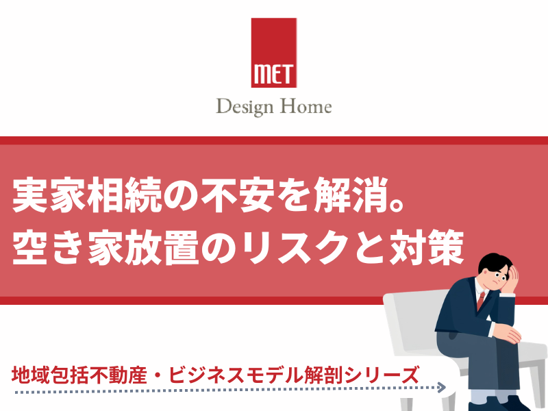 【さいたま市の専門家が解説】実家相続の不安を解消。空き家放置のリスクと対策