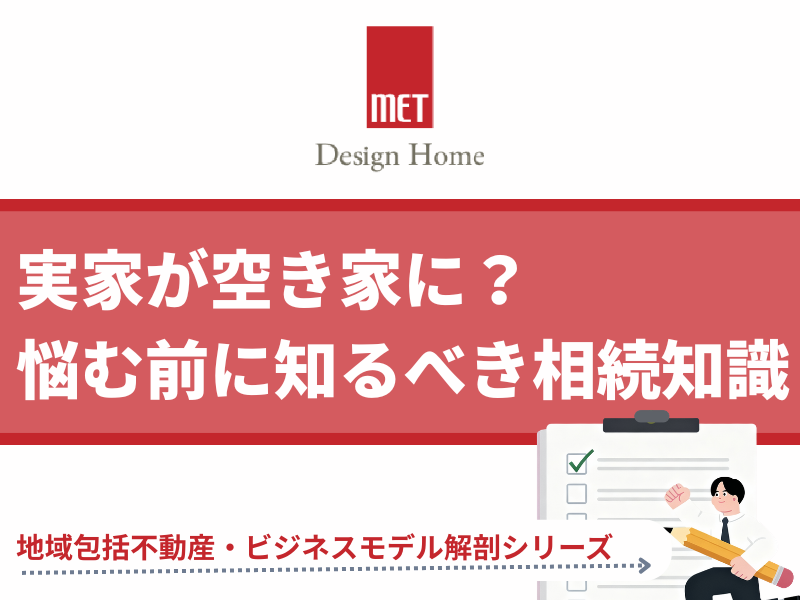 さいたま市で実家が空き家に？相続で悩む前に知るべき解決策と活用法