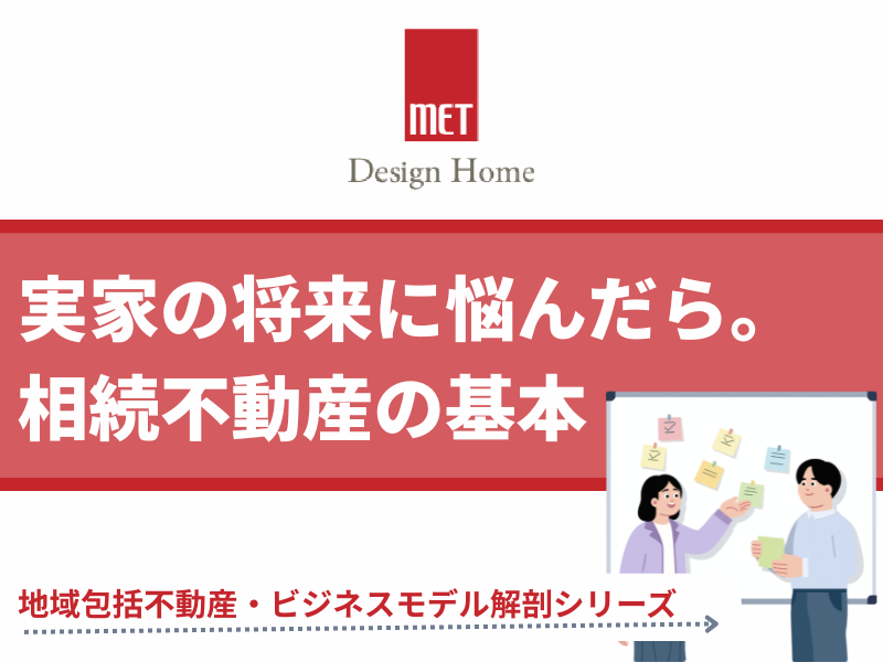 さいたま市で実家の将来に悩んだら。初心者向けの相続不動産の基本