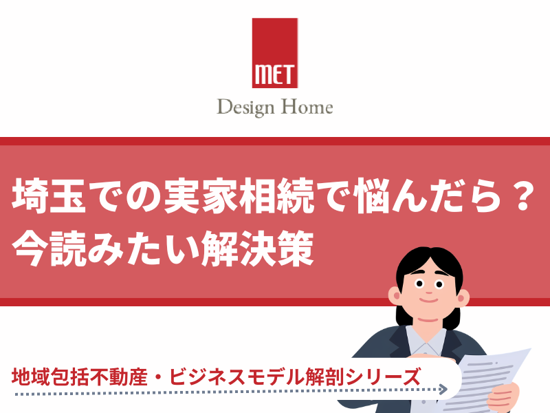 さいたまでの実家相続で悩んだら?不動産の専門家が教える解決策